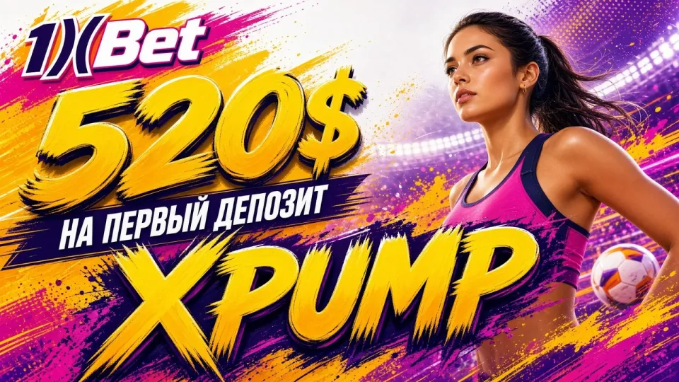 Как активировать промокод 1XBET XPUMP и получить бонус на первый депозит